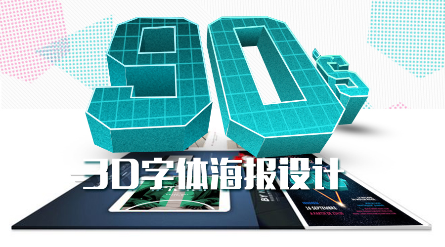 3D字体海报制作视频 微学003