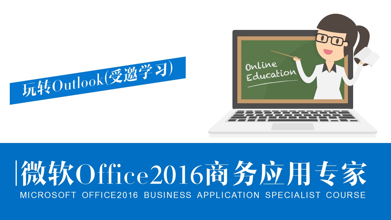 微软office2016商务应用专家课程-玩转outlook 1