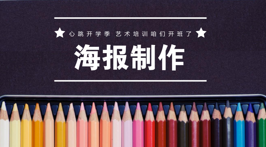 海报制作 微学004