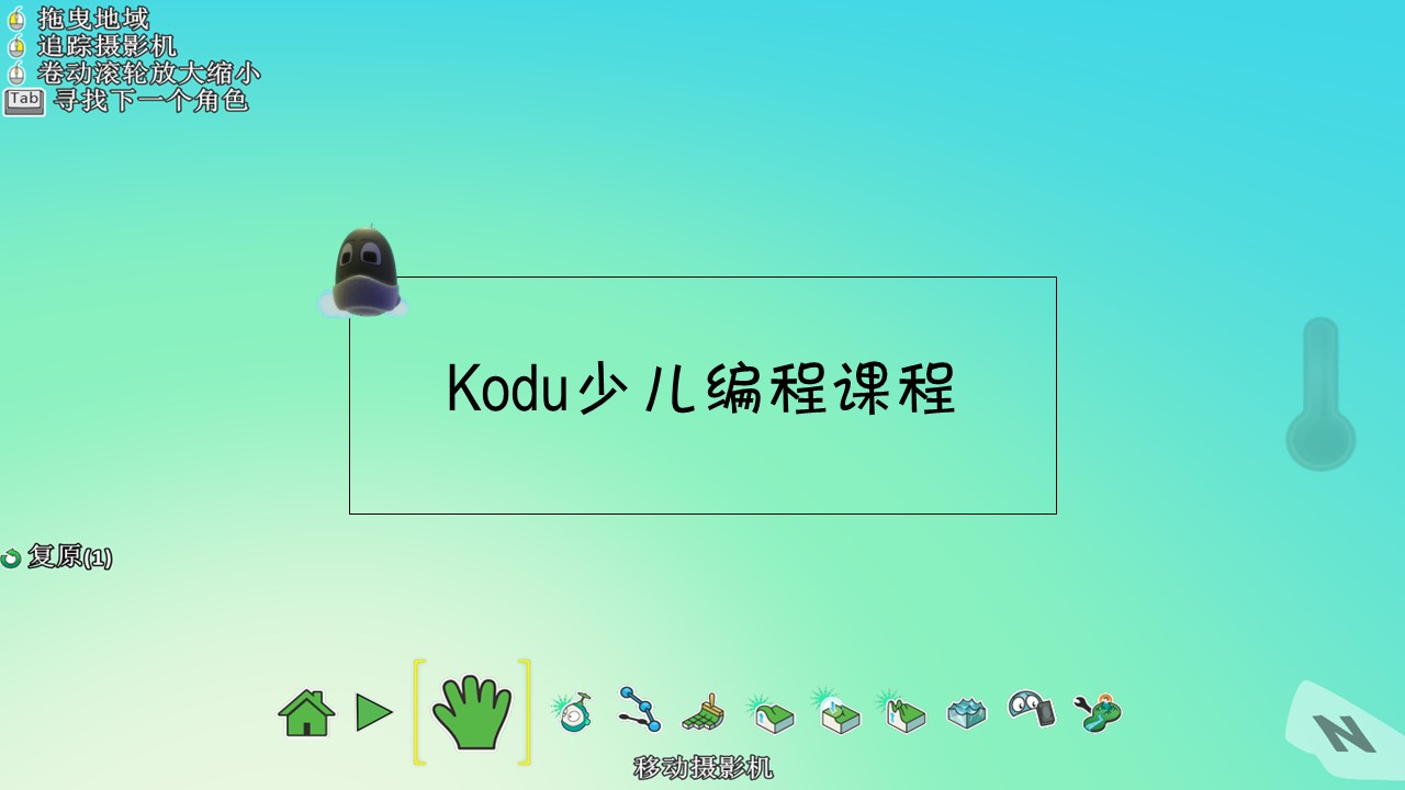 kodu少儿编程课程 HD001