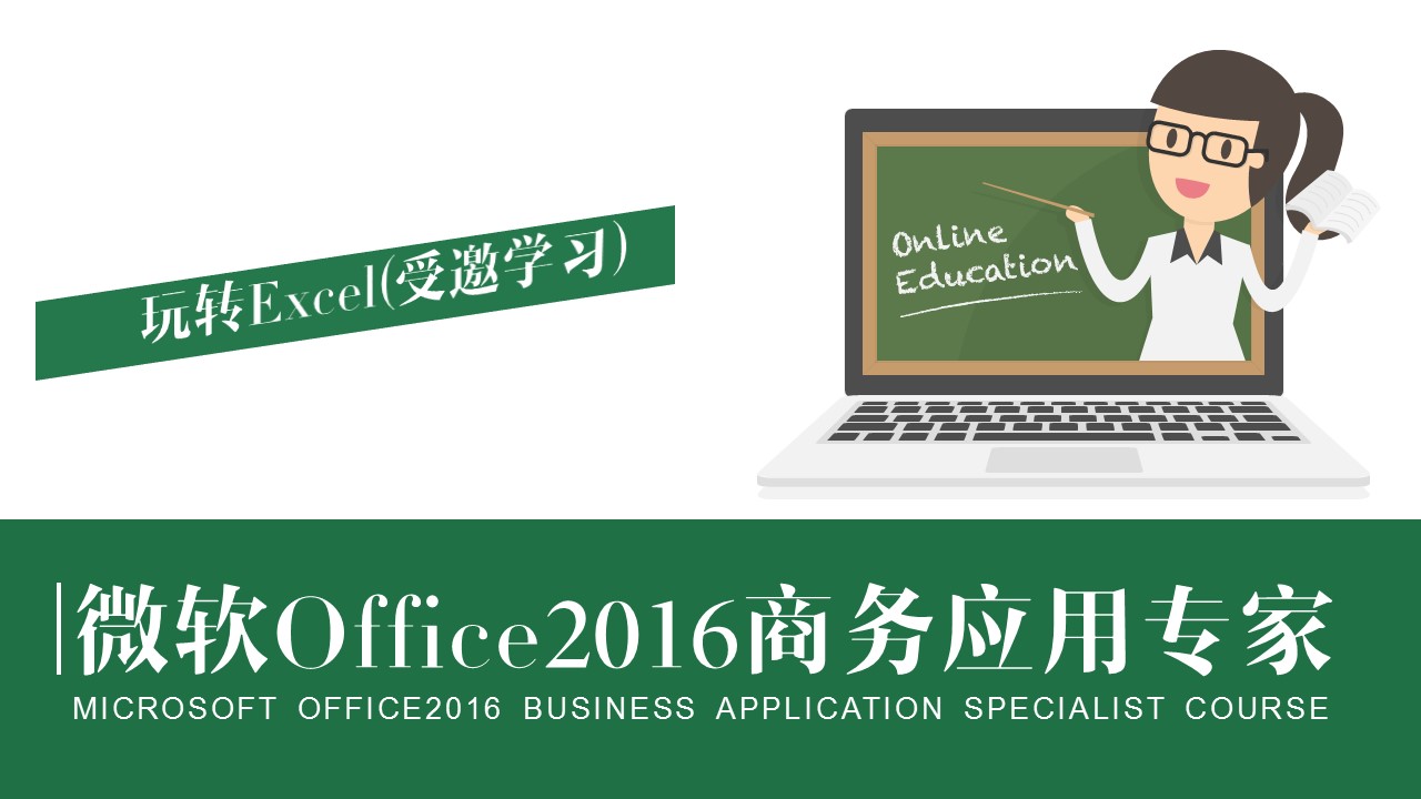 微软office2016商务应用专家课程-玩转Excel Excel-01