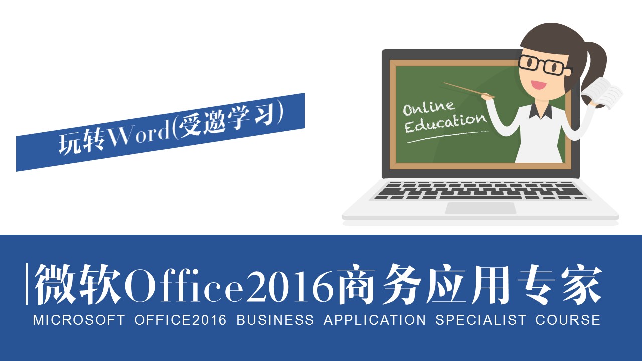 微软office2016商务应用专家课程-玩转Word Word-01