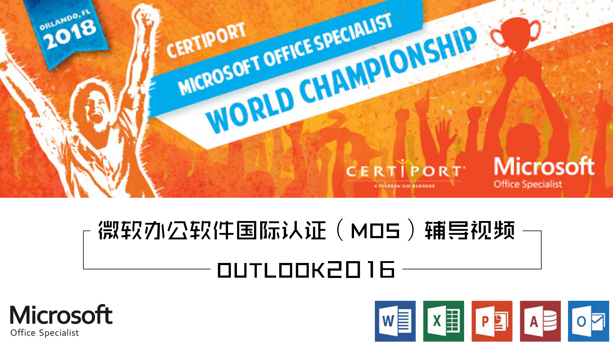 微软办公软件国际认证（MOS） - Outlook 2016 专业级要点详解 wl005