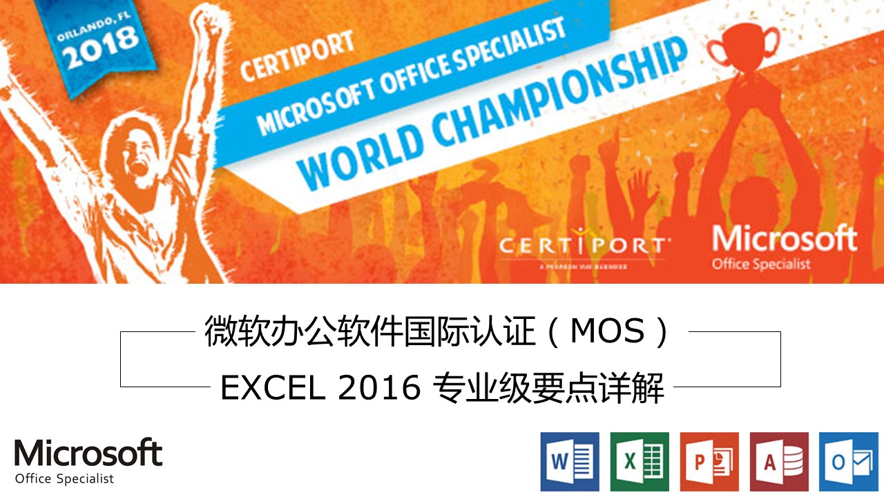 微软办公软件国际认证（MOS） - Excel 2016 专业级要点详解 Excel-02