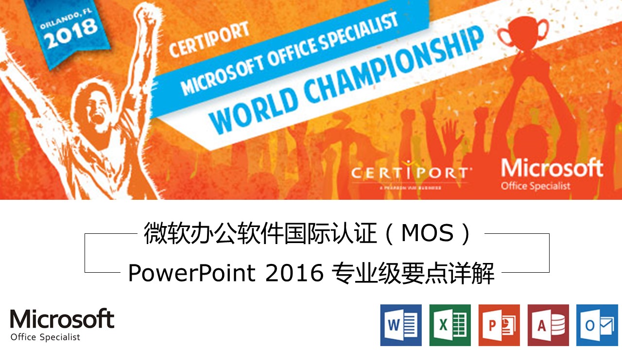 微软办公软件国际认证（MOS） - PowerPoint 2016 专业级要点详解  PPT-01