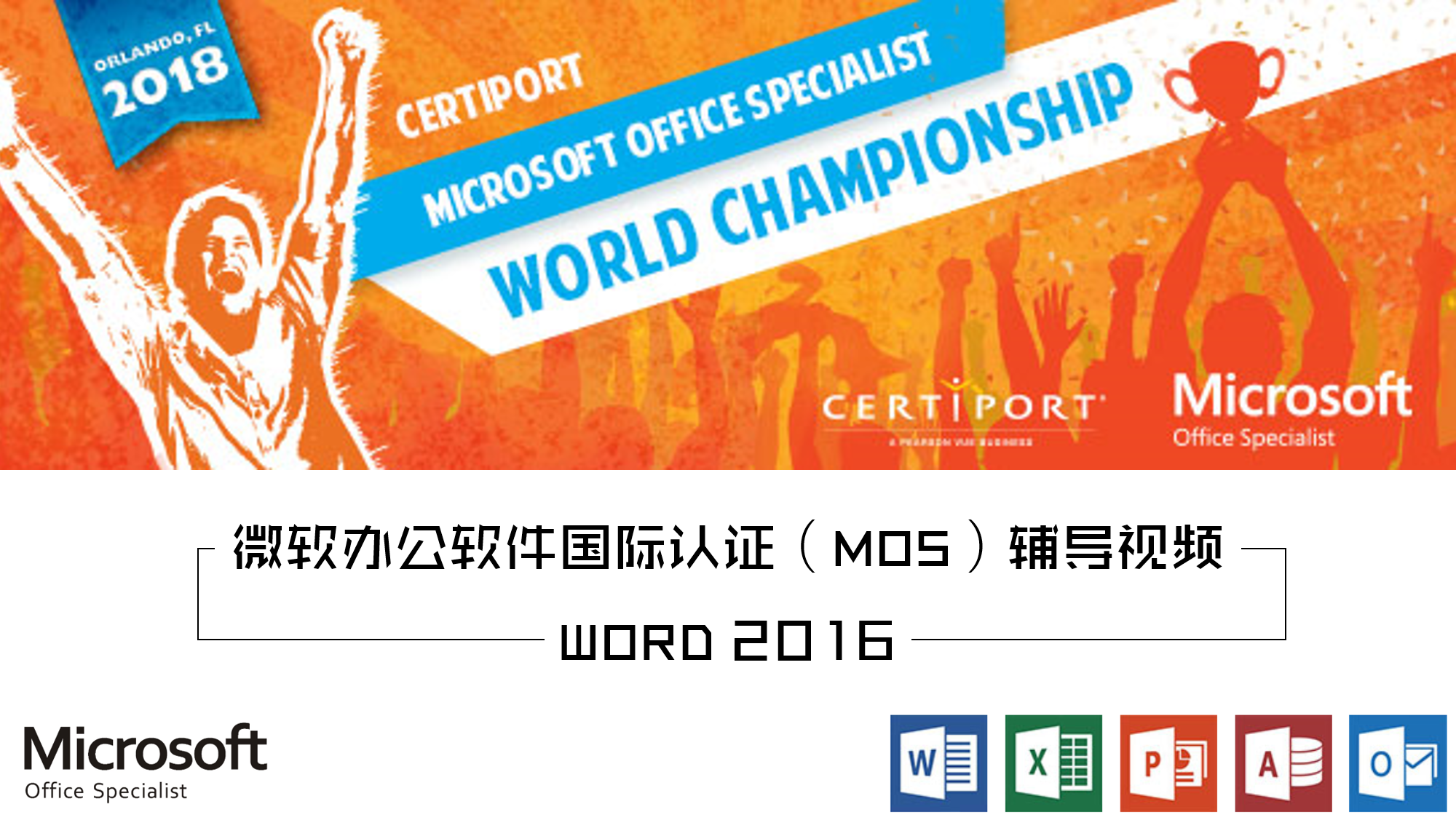 微软办公软件国际认证（MOS）-Word2016专家级要点详解 word